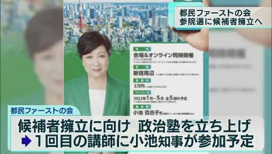 　東京都の小池知事が特別顧問を務める都民ファーストの会と国民民主党が合同で「勉強会」を開きました。会合後、都民ファーストの会の荒木千陽代表は2022年の参院選に候補者を擁立する考えを示しました。