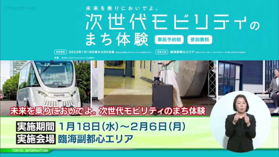 暮らしに役立つ情報をお伝えするTOKYO MX（地上波9ch）の情報番組「東京インフォメーション」（毎週月―金曜、朝7:15～）。
今回は臨海副都心を会場に行われる四つの自動運転体験イベント「未来を乗りにおいでよ。次世代モビリティのまち体験」についてや、観光産業に関わっている方などを対象としたとした「観光活性化フォーラムTOKYO 2023」を紹介しました。