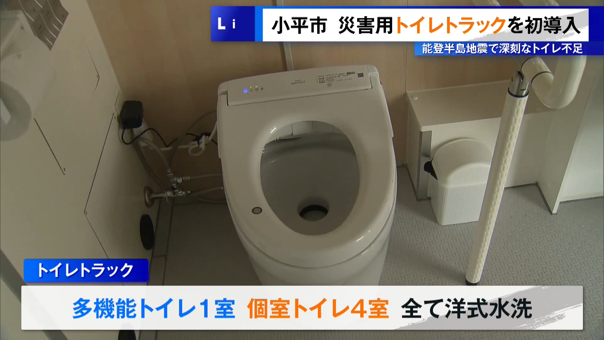 東京・小平市役所で、災害時に利用できるトイレトラックがお披露目されました。2024年1月に起きた能登半島地震で断水によるトイレ不足が長引いたことなどを受け、小平市が今回初めて導入したものです。