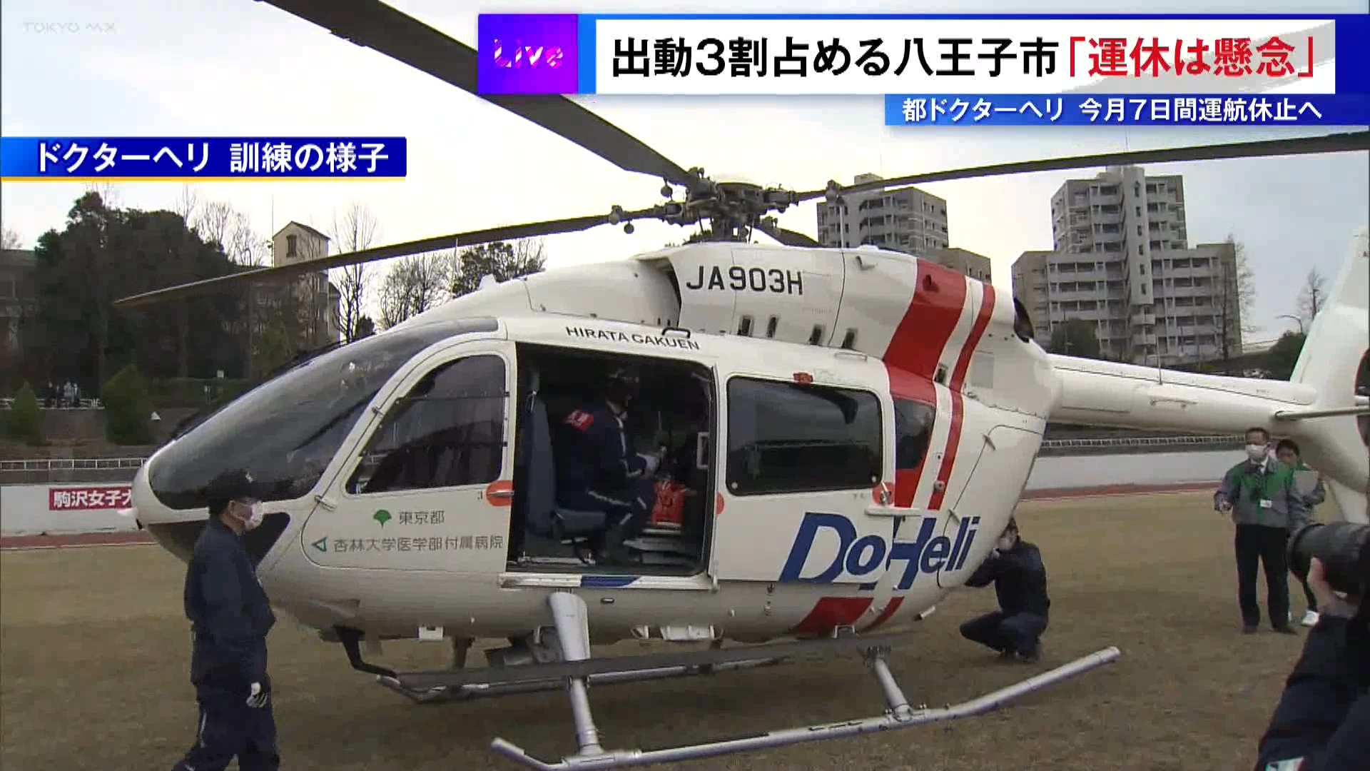 東京都が多摩地域を中心とした救急医療対応のため運用しているドクターヘリが、委託先の事業者の整備士不足のため、8月中に一時的に運航休止となることが明らかになった問題で、このドクターヘリの出動のおよそ3割を占める八王子市の担当者は「命を守る手段」の一つとしてドクターヘリの重要性を訴えています。