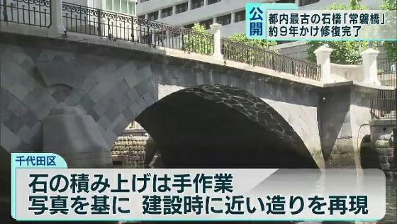 東京都内最古の石橋「常磐橋」　9年かけて修復完了