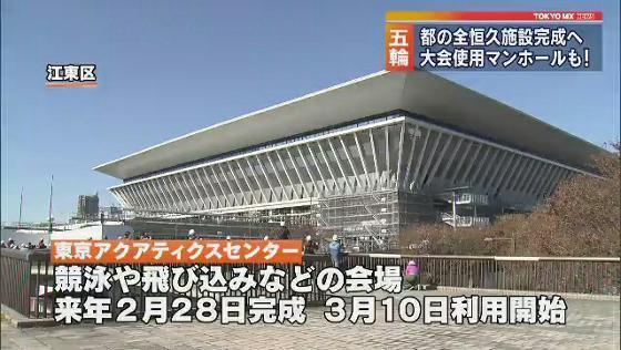 　東京都はオリンピック・パラリンピックに向けて建設している「東京アクアティクスセンター」について、2020年2月末に完成すると発表しました。これで、都が大会に向けて新たに造る恒久施設が全て完成することになります。