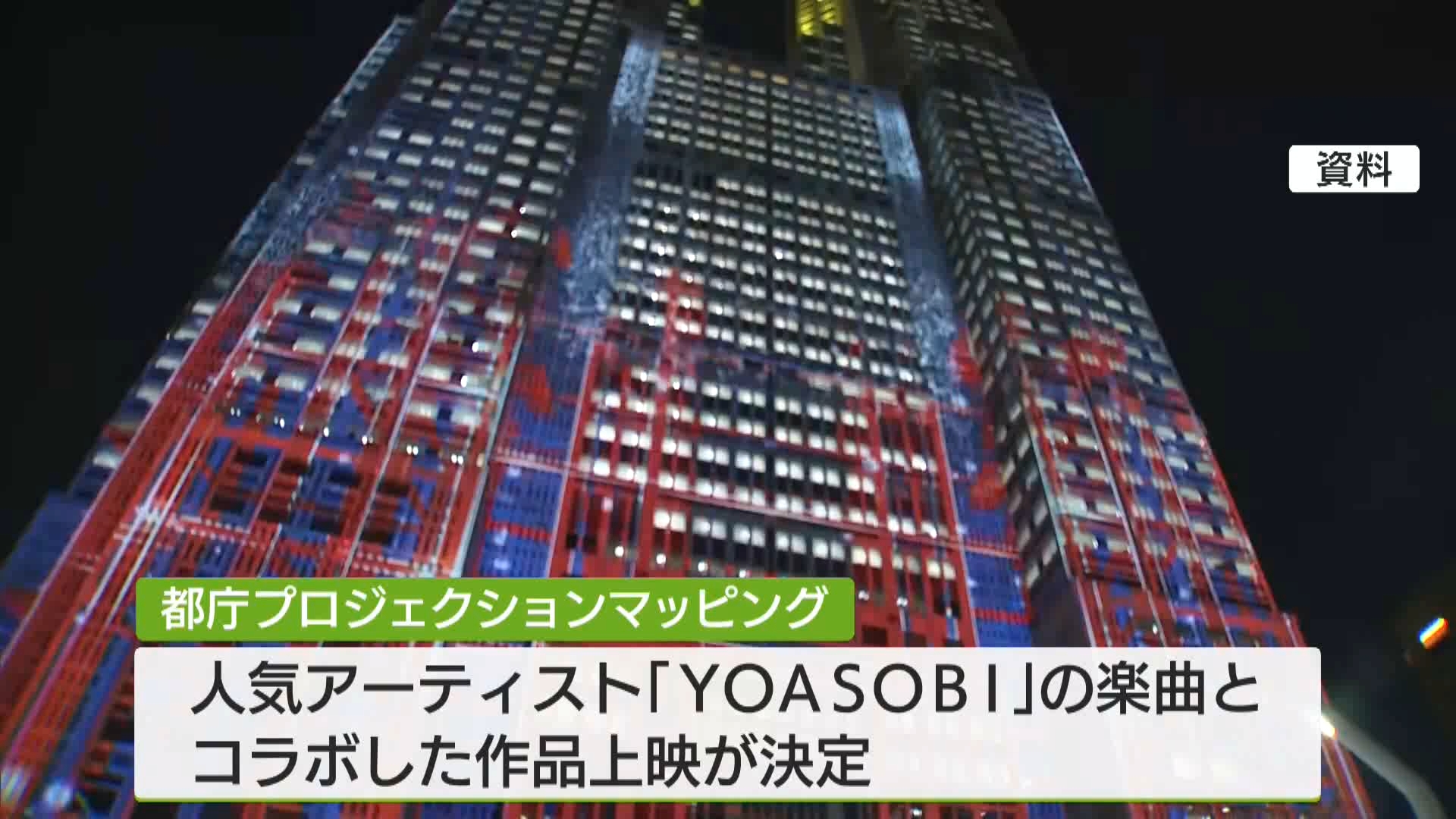 東京都が夜間観光の目玉として打ち出している都庁舎へのプロジェクションマッピングについて、人気アーティスト「YOASOBI」の楽曲とコラボした作品を上映することが決まりました。