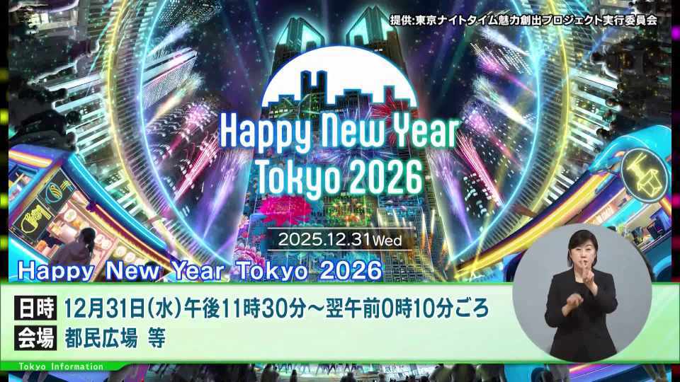 暮らしに役立つ情報をお伝えするTOKYO MX（地上波9ch）の情報番組「東京インフォメーション」（水曜日&金曜日の午後6:51ごろ～午後6:56ごろ）。
今回は臨海副都心エリアや西新宿エリアで行われる冬の東京の夜の彩る様々なイベントや、大学生など向けの海外留学支援制度「東京グローバル・パスポート」の第一期生募集を紹介しました。