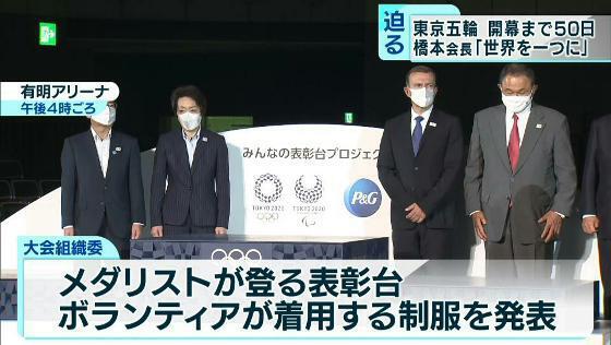 東京五輪開幕まで50日　橋本会長「コロナで分断の世界を一つに」