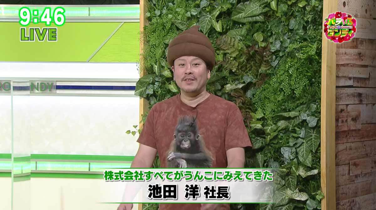 TOKYO MX（地上波9ch）のワイドショー生番組「バラいろダンディ」（毎週月～金曜21:00～）。9月28日（月）の放送では、株式会社すべてがうんこにみえてきた 代表取締役社長の池田洋さんが登場。社名に込めた思いや自身の活動について語りました。