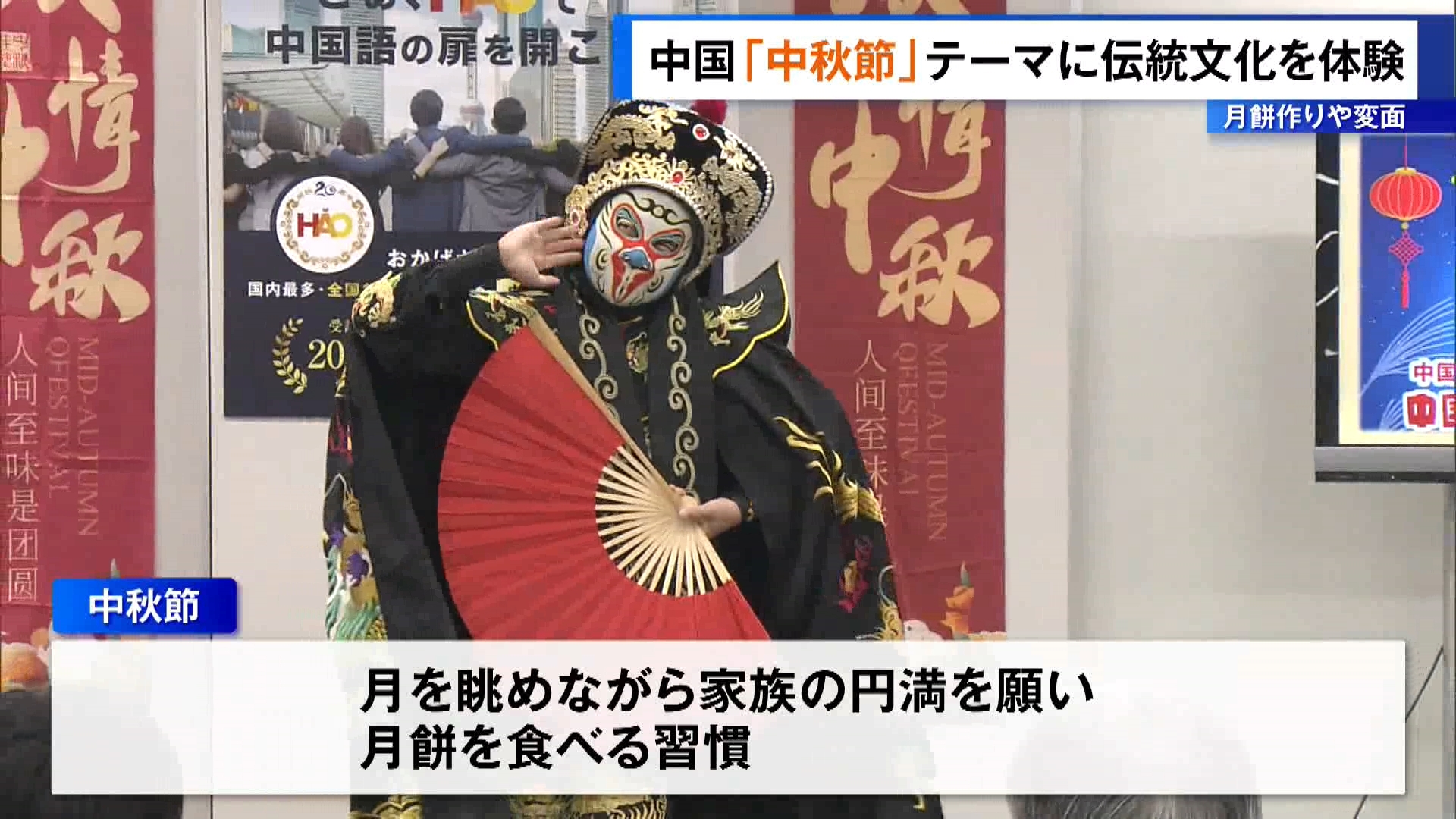 東京・新宿区で、中国の中秋節をテーマに中国の文化を体験するイベントが開催されました。

