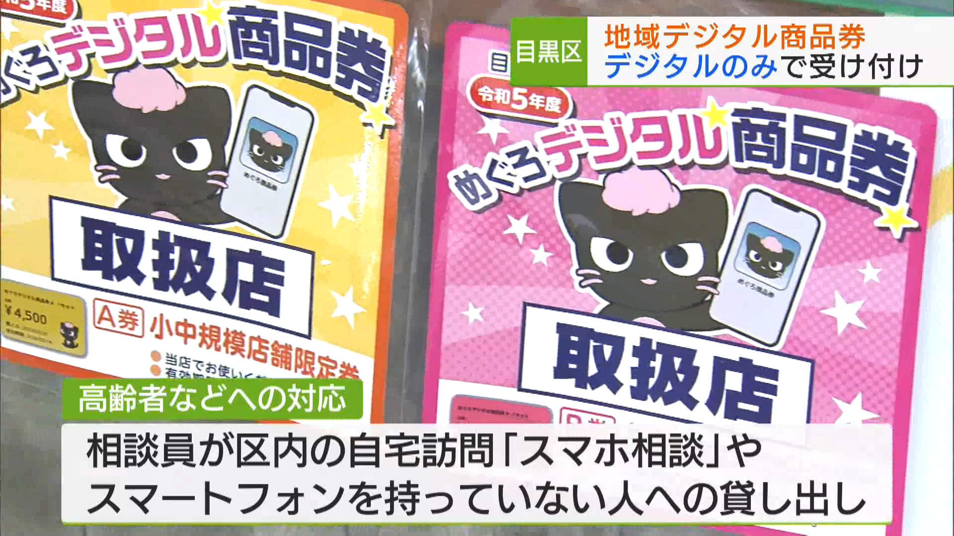 目黒区の地域デジタル商品券の申し込みが10月23日から始まりました。今年度は紙の商品券をやめ、デジタルのみの対応となっていて、高齢者の自宅での訪問相談など、支援策が取られています。