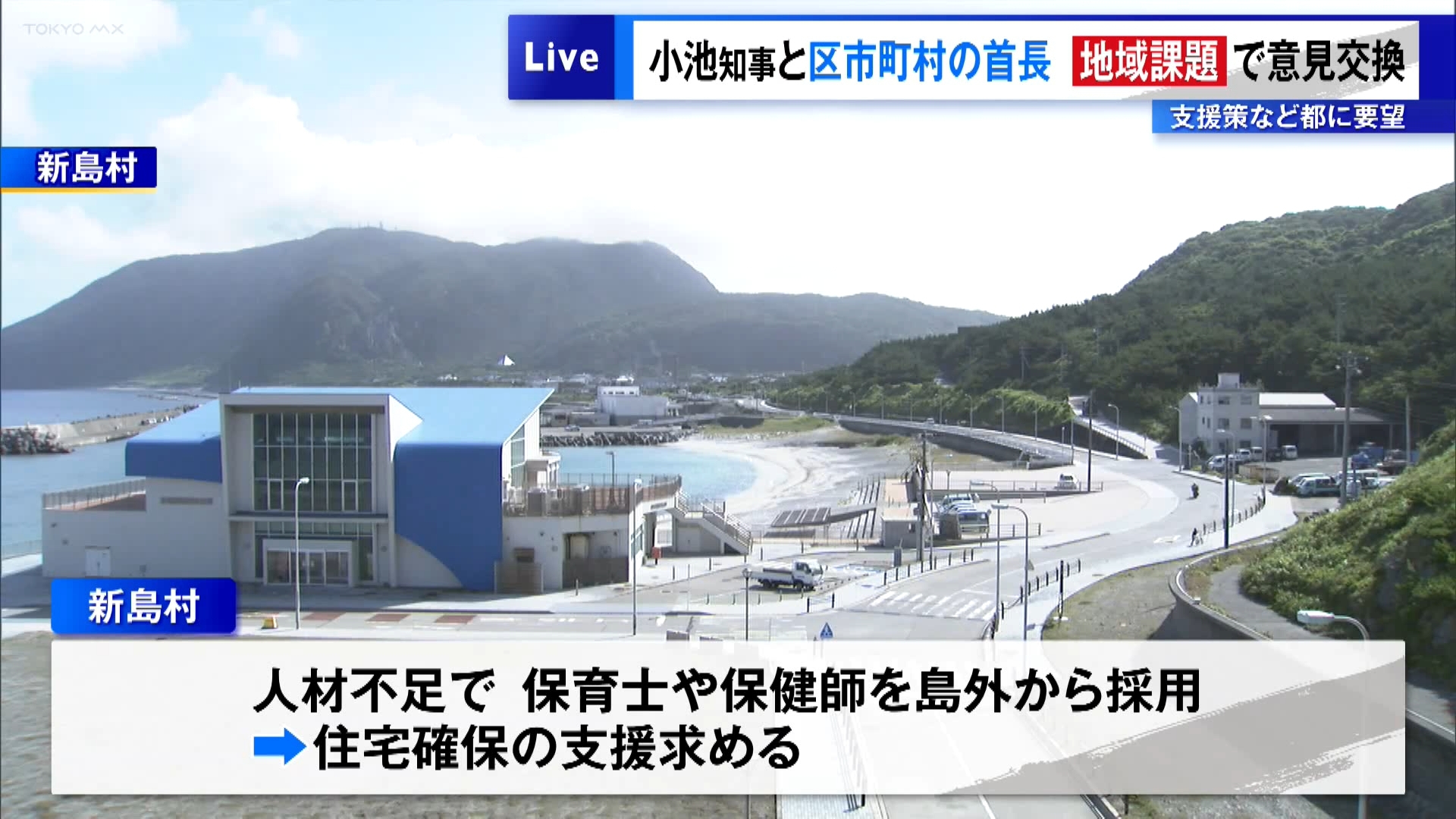 東京都の小池知事と都内の区市町村長が意見交換を行う会議が10月8日から始まり、初日は島しょ部の町村長らが課題や都への要望を小池知事に直接伝えました。