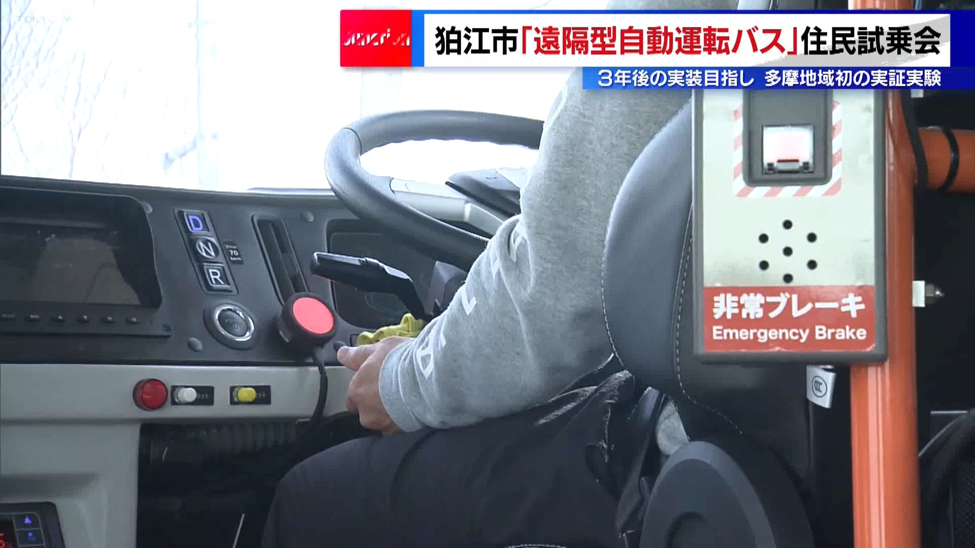 多摩地域初の実証実験・狛江市「遠隔型自動運転バス」住民が試乗　3年後の実装目指す
