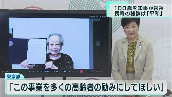 　東京都の小池知事が今年100歳を迎える女性をお祝いしました。女性が語った健康の秘訣（ひけつ）は「平和」でした。