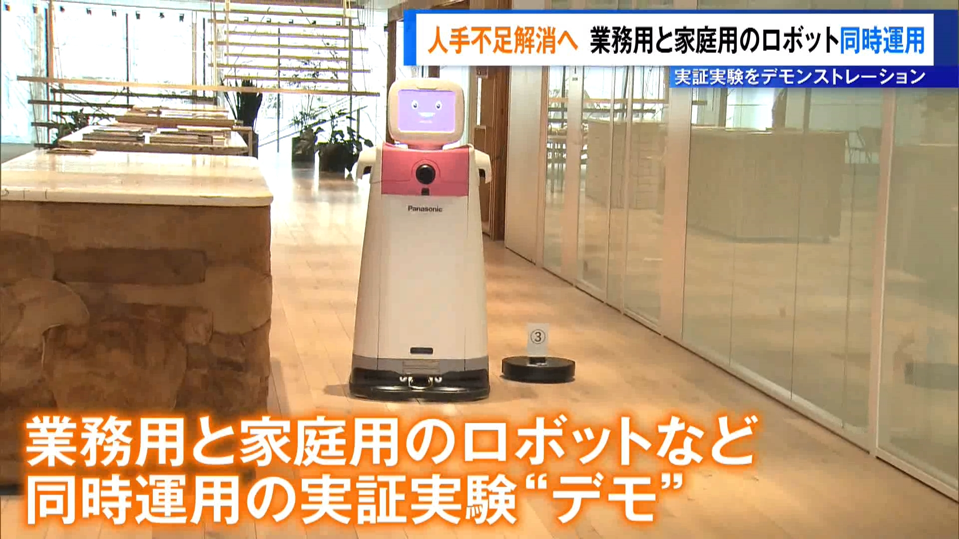 ビル管理の現場で深刻化する人手不足の解消に向けて、業務用と家庭用のロボットを同時に運用する実証実験のデモンストレーションが東京都内で行われました。