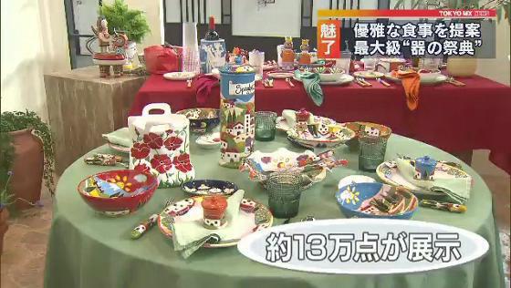 　世界各国からさまざまな食器を集めた国内最大級の“器の祭典”が東京ドームで開かれ、多くの人でにぎわっています。