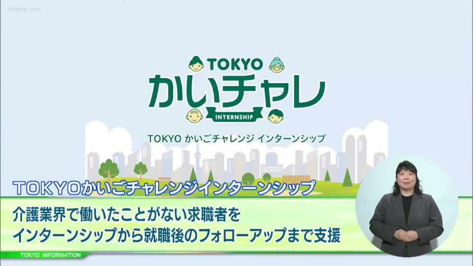 暮らしに役立つ情報をお伝えするTOKYO MX（地上波9ch）の情報番組「東京インフォメーション」（毎週月―金曜、朝7:15～）。
今回は介護業界で働いたことがなく仕事に就くことを求めている幅広い年代の人に向けた「TOKYOかいごチャレンジインターンシップ」についてや、乳がん検診の大切さを伝える「母の日キャンペーン」を紹介しました。
