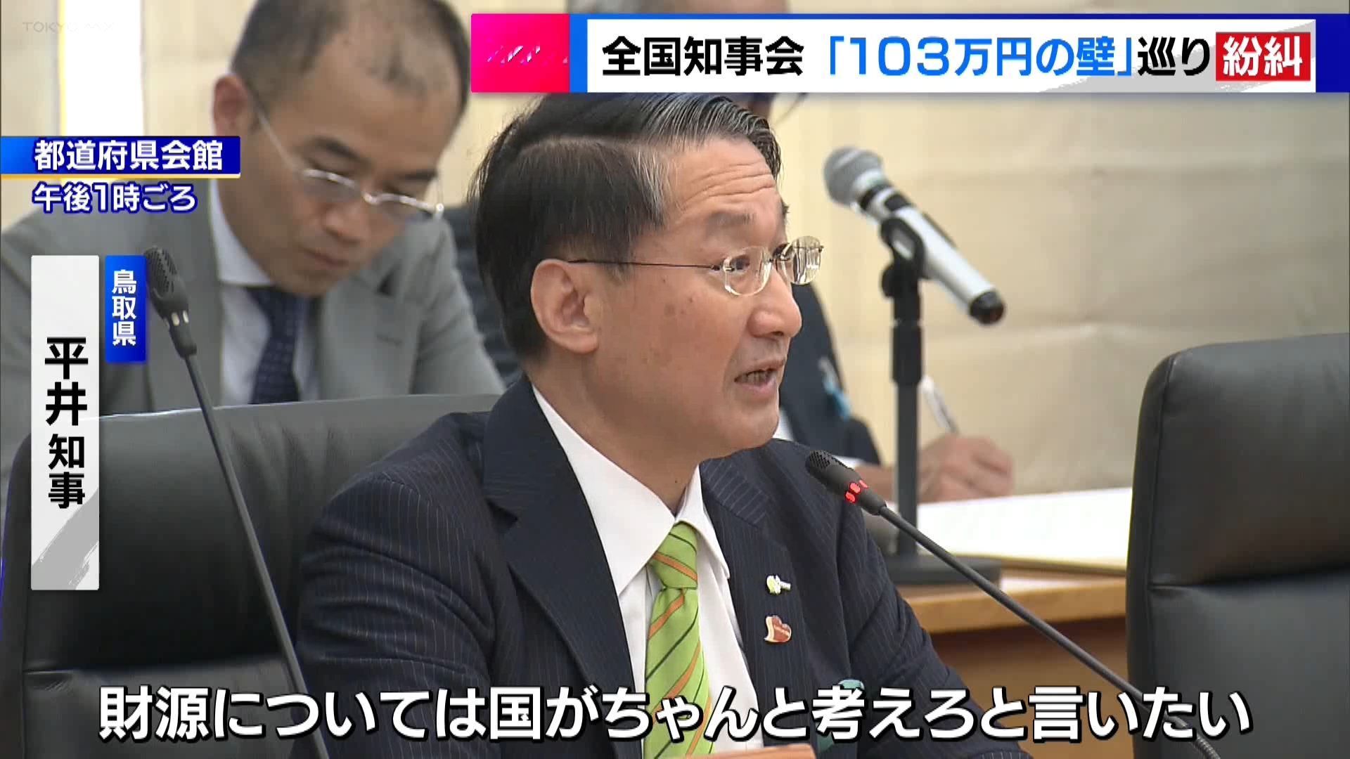 全国知事会が「103万円の壁」見直しを巡って紛糾です。全国知事会は11月25日に会合を開き、政府に対する2025年度の財政に関する要望について協議しました。鳥取県の平井知事は「財源は国がちゃんと考えろと言いたい」と述べるなど、会合は紛糾しました。