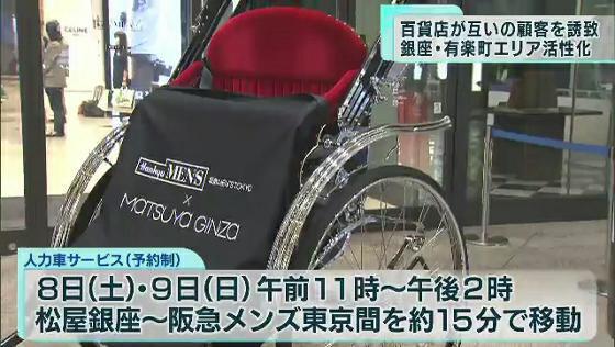 松屋銀座と阪急メンズ東京がタッグ　お互いの顧客を誘致して活性化狙う
