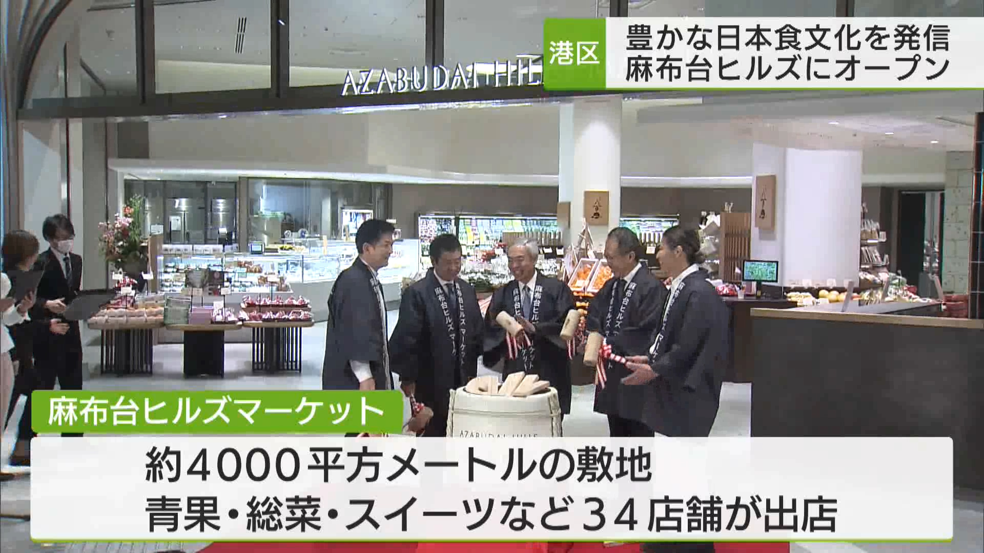 「麻布台ヒルズマーケット」オープン　豊かな日本食文化を発信