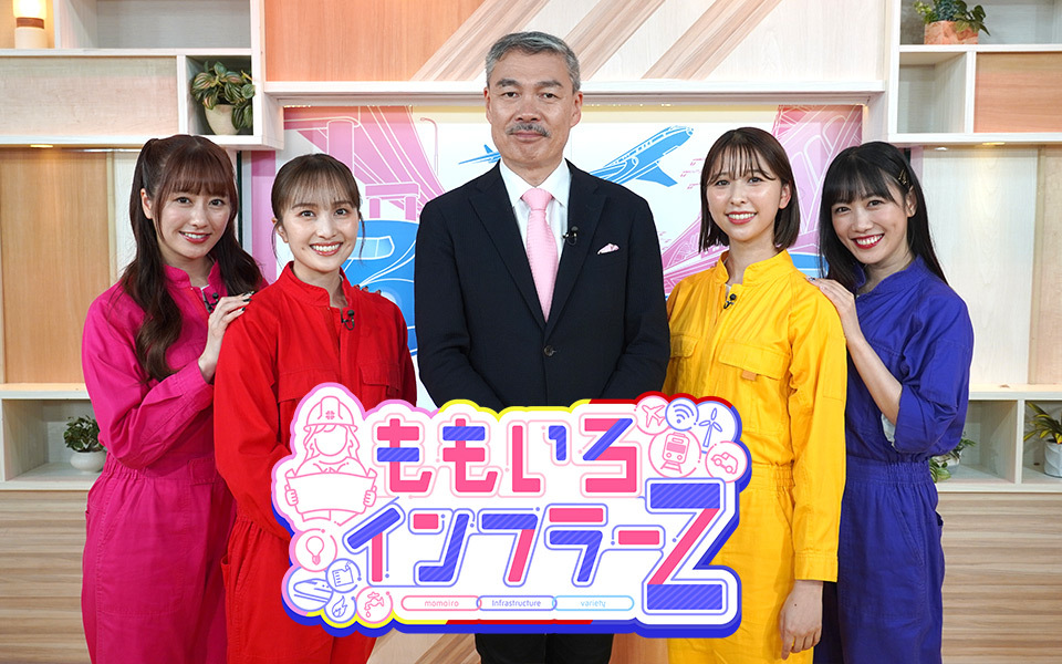 TOKYO MX(地上波9ch)は、8月4日(日)11:00~11:55に『ももいろインフラーZ』を放送します。
この番組は、道路・鉄道・上下水道など、生活を支える“インフラ”の重要性を、京都大学大学院教授の藤井聡氏が“教官”となって、“生徒”役のももいろクローバーZのメンバーと共に楽しみながら伝えていくバラエティ番組。
今回は、地震大国・日本に住む私たちに、とても身近で恐ろしい災害である「液状化防止」がテーマ!