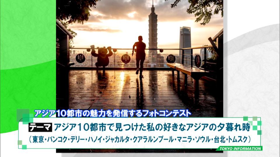 暮らしに役立つ情報をお伝えするTOKYO MX（地上波9ch）の情報番組「東京インフォメーション」（毎週月―金曜、朝7:15～）。
今回は東京やバンコクなど、アジア10都市の魅力を発信するフォトコンテストや、新年度の東京都職員採用試験・選考の職種と採用予定者数が決定したことについて紹介しました。