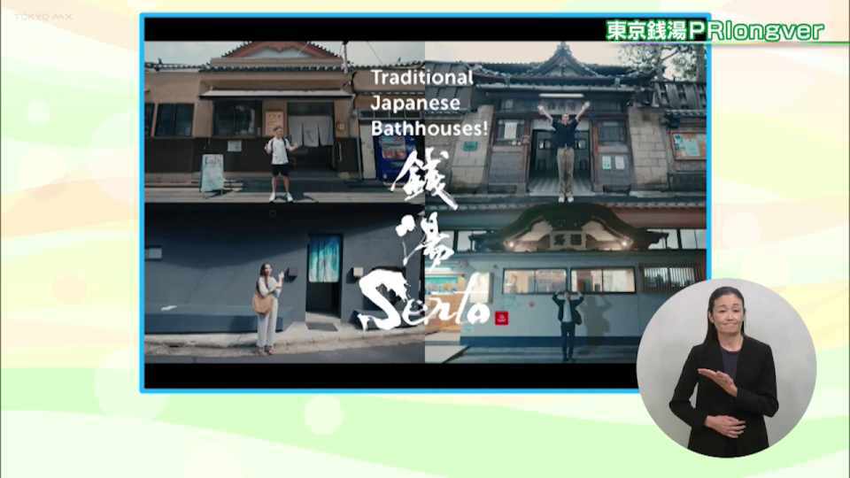 暮らしに役立つ情報をお伝えするTOKYO MX(地上波9ch)の情報番組「東京インフォメーション」(毎週月―金曜、朝7:15~)。
今回は東京の銭湯の魅力を外国人観光客に発信する取り組みWELCOME!SENTO Campaignや、都内の4会場で開催される「東京味わいフェスタ2024」を紹介しました。