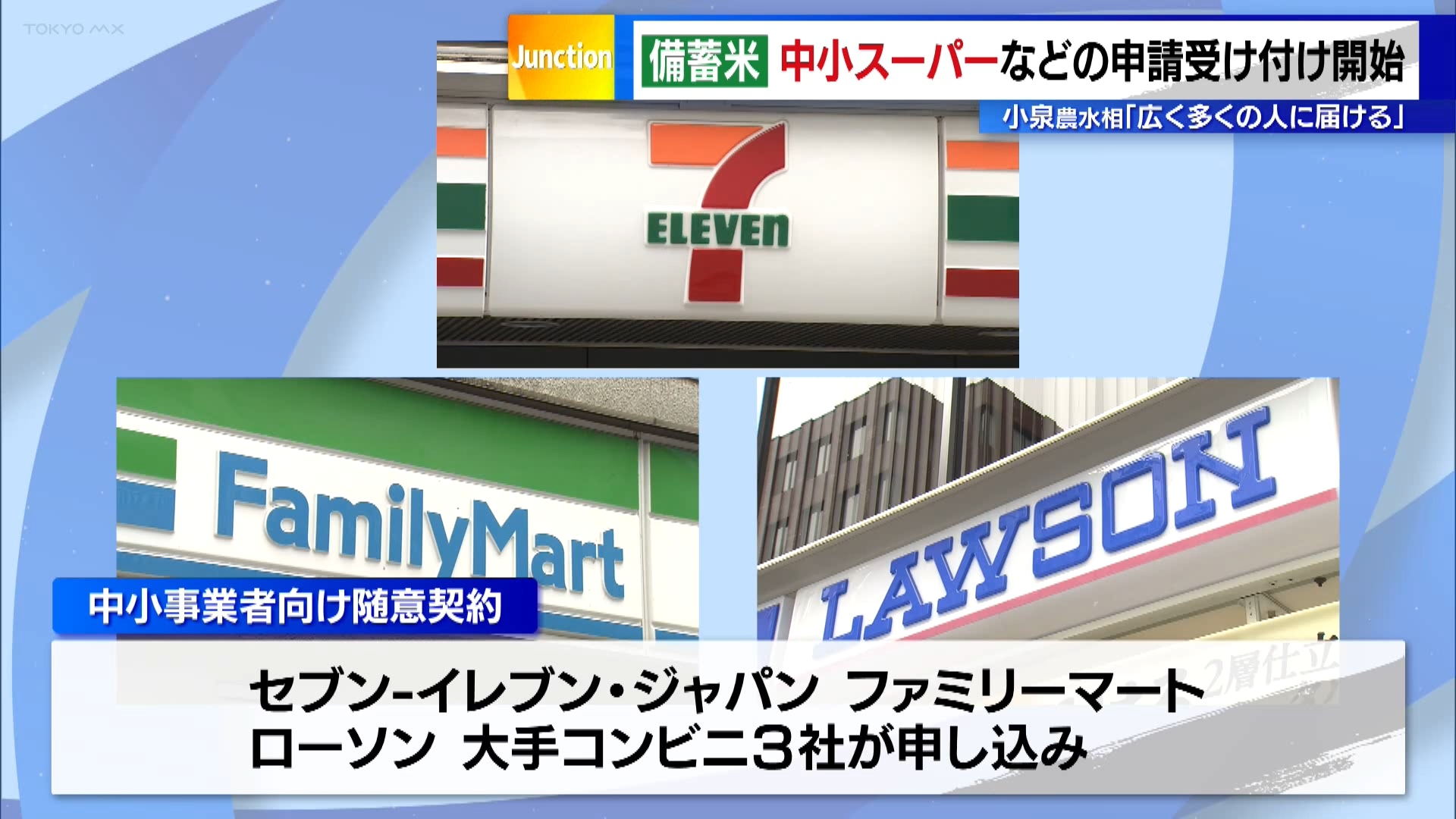 農林水産省は5月30日、中小のスーパーなどに随意契約で放出する備蓄米の申し込みの受け付けを開始しました。小泉農水相は「隅々までできる限り広く多くの人に備蓄米が届くよう、新たな随意契約を始める」としました。