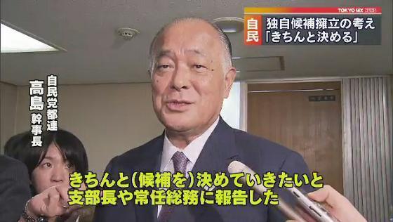 都知事選　自民都連、独自候補の人選急ぐ考え