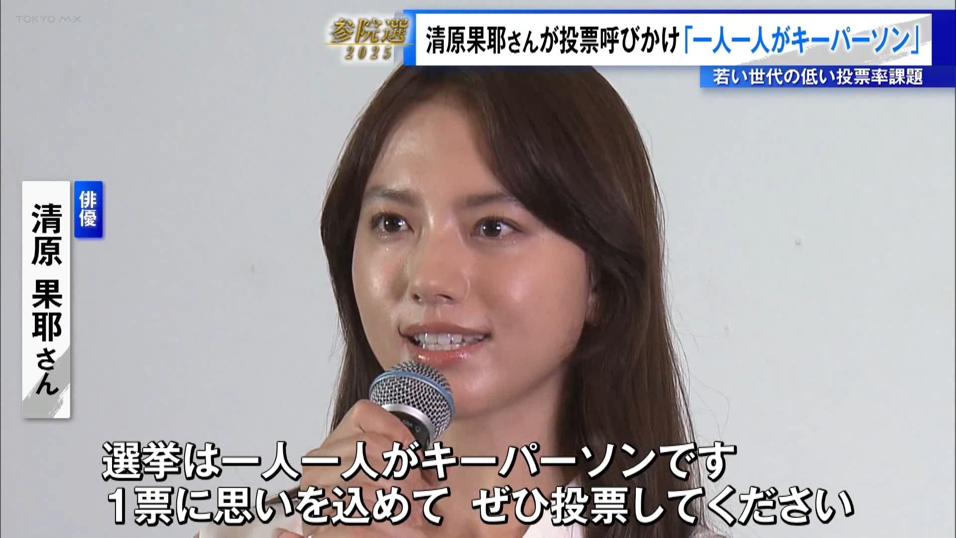 7月20日に投開票される参議院選挙に向けて東京都選挙管理委員会のイメージキャラクターに任命された俳優の清原果耶さんが、期日前投票の周知や投票を呼びかけるイベントに参加しました。