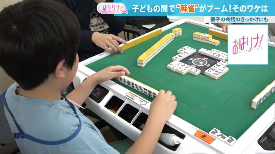 TOKYO MX(地上波9ch)朝の情報生番組「おはリナ!」(毎週月~金曜7:00~)。最新のトレンドを紹介する「はやリナ」のコーナーでは、子どもたちの間で人気が高まっている“麻雀”をピックアップ。その背景に迫りました。