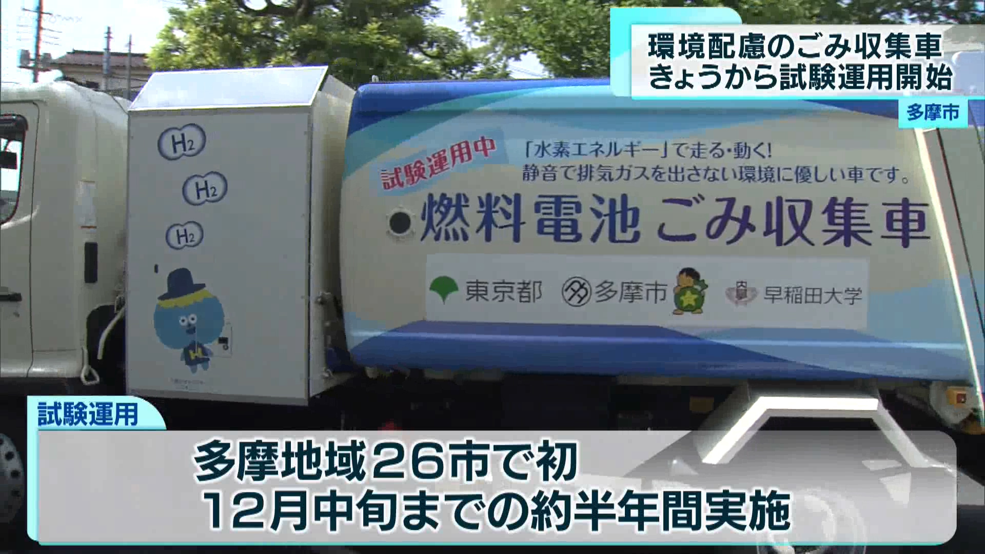 多摩市は東京都などと連携して、燃料電池を活用したごみ収集車の試験運用を始めました。多摩地域で初の試みです。