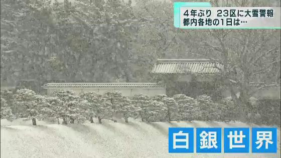　東京都内は1月6日、予想を上回る雪に見舞われ、東京23区には4年ぶりに大雪警報が出されました。厳しい寒さとなった東京都内の1日を振り返ります。