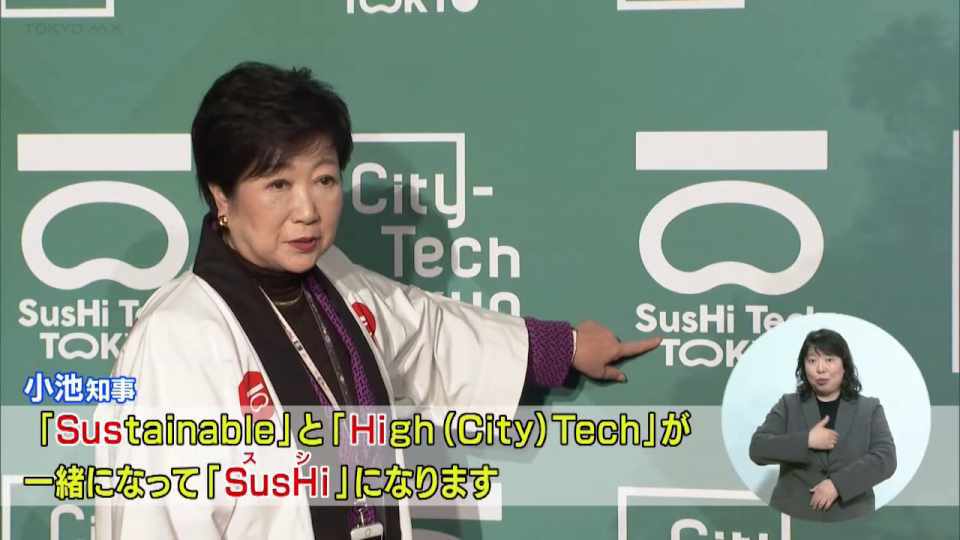 暮らしに役立つ情報をお伝えするTOKYO MX(地上波9ch)の情報番組「東京インフォメーション」(毎週月―金曜、朝7:15~)。
今回は2月末に開催されたSusHi Tech Tokyoの第1弾イベント「City-Tech. Tokyo」についてや、子どものための安全・安心に配慮した商品のPRや普及を目的とした「セーフティグッズフェア」を紹介しました。