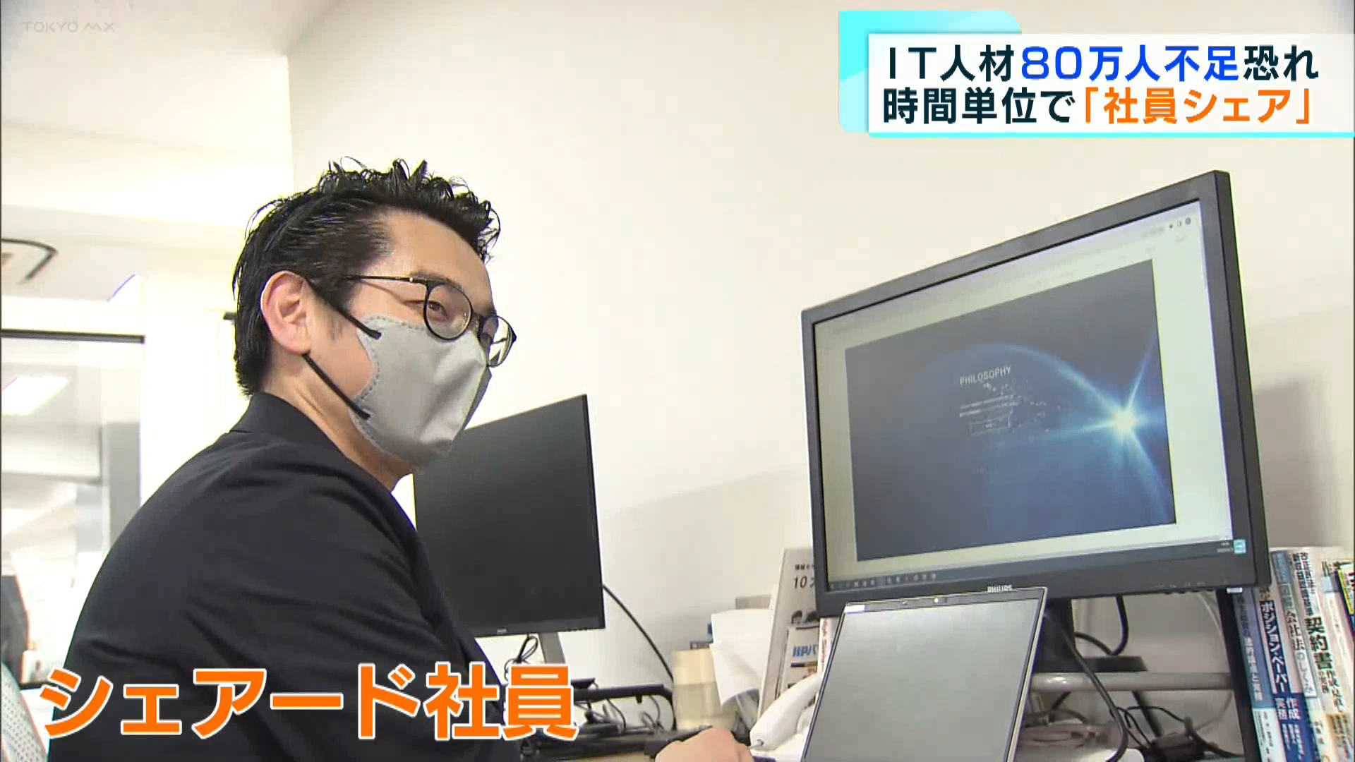 帝国データバンクの調査で、正社員の人手不足の割合が、4月として過去最も多い51.4%という結果が発表されました。こうした人手不足に関して、数年前から警鐘が鳴らされている業界があります。それがIT業界です。経済産業省の試算では、2030年までに40万人から80万人の規模で、国内のIT人材が不足すると懸念されています。この事態を改善しようと、都内の企業がIT人材をシェアする新たな取り組みを進めています。