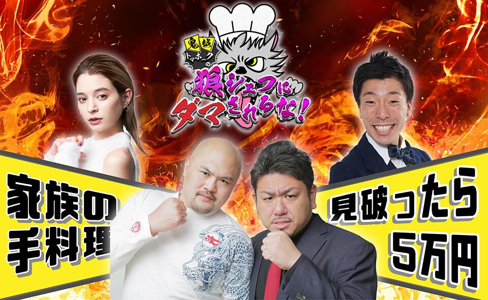 鬼越トマホーク地上波テレビ初の冠番組！『鬼越トマホークの狼シェフにダマされるな！』あす19時放送