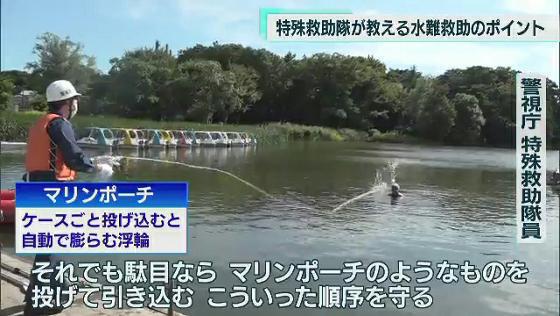 8月に入っても東京都内は厳しい暑さが続いています。これだけ暑い日が続くと水遊びを楽しみたくもなりますが、気を付けなければいけないのが「水難事故」です。都内の各警察署ではこの時期、水難事故の発生に備えて救助訓練が行われています。先日、石神井公園のボート乗り場では、警視庁・埼玉県警・練馬区合同の水難救助訓練が行われました。訓練では警視庁の特殊救助隊の隊員らが講師となって、救助する時の注意点が伝えられました。今回はこの訓練の情報を基に、いざという時に役立つ情報をまとめました。