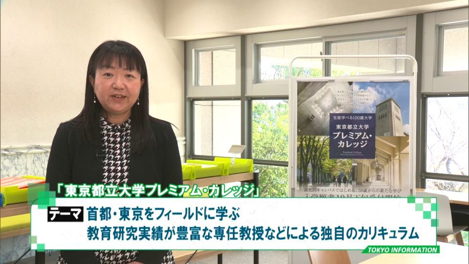 暮らしに役立つ情報をお伝えするTOKYO MX(地上波9ch)の情報番組「東京インフォメーション」(毎週月―金曜、朝7:15~)。
今回は今年4月から名称を変更した「東京都立大学」の50歳以上を対象とした「プレミアム・カレッジ」出願受付についてや、日本に住む外国人とお互いに歩み寄りながらコミュニケーションをとるために都が作成した「やさしい日本語」普及啓発動画を紹介しました。