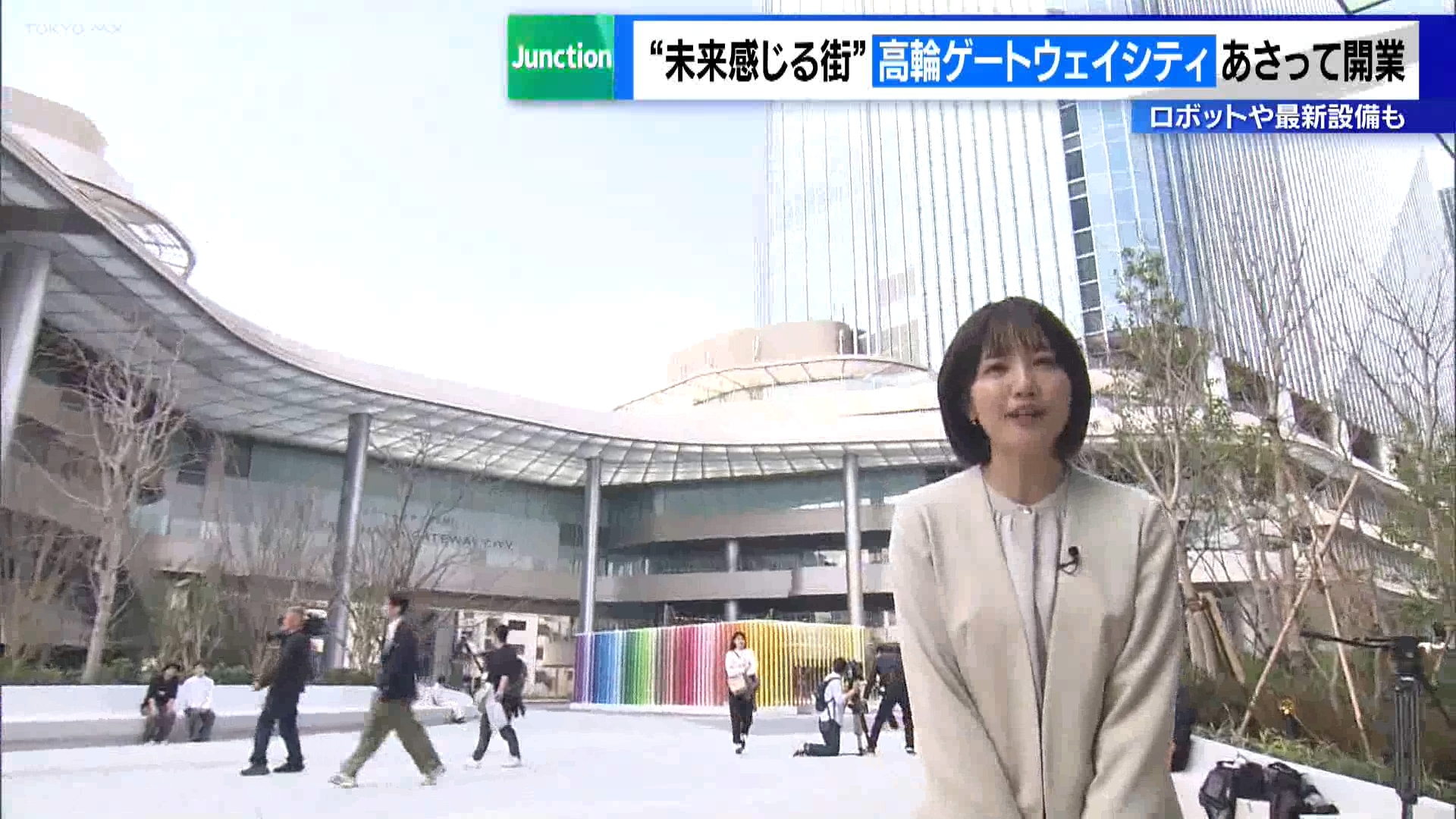 JR高輪ゲートウェイ駅直結の街「高輪ゲートウェイシティ」の一部が3月27日に開業します。目指したのは“未来志向の街づくり”で、さまざまな最新設備や施設が設置されています。