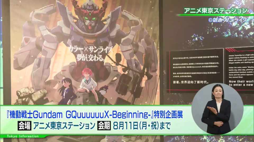 暮らしに役立つ情報をお伝えするTOKYO MX(地上波9ch)の情報番組「東京インフォメーション」(水曜日&金曜日の午後6:51ごろ~午後6:56ごろ)。
今回は池袋にある「アニメ東京ステーション」で開催されている新たな企画展 劇場先行版『機動戦士Gundam GQuuuuuuX -Beginning-』や、9月に開催される東京2025世界陸上で都内の子ども達を対象とした観戦無料招待を紹介しました。