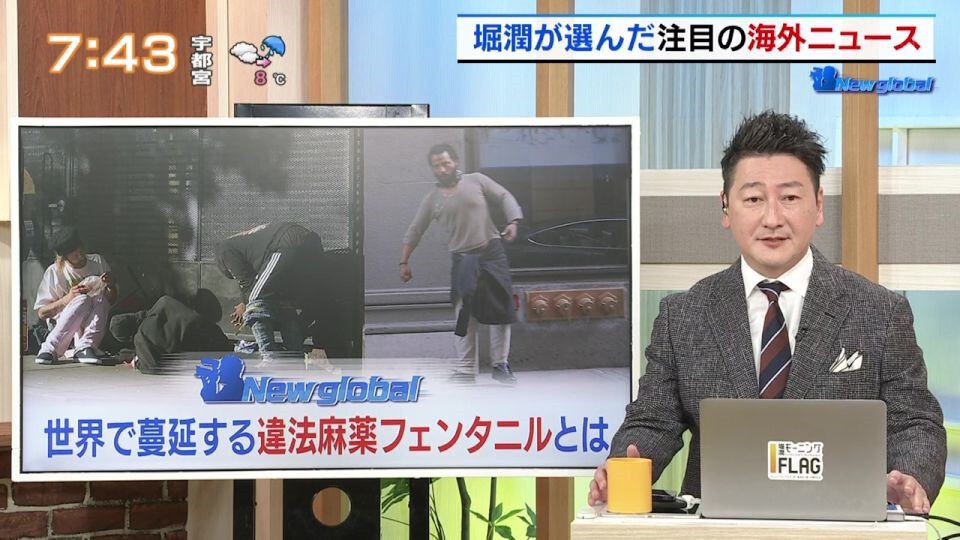 TOKYO MX（地上波9ch）朝の報道・情報生番組「堀潤モーニングFLAG（モニフラ）」（毎週月～金曜6:59～）。「New global」のコーナーでは、世界中で蔓延している違法麻薬“フェンタニル”について取り上げました。