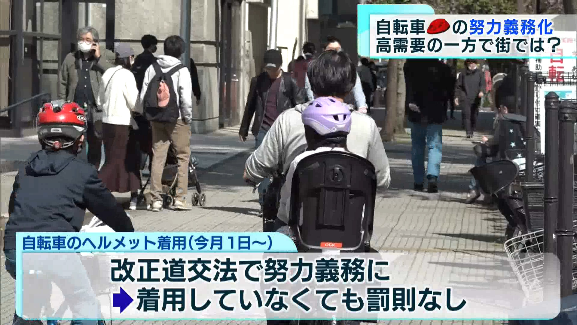 4月から努力義務となった自転車利用者のヘルメット着用についてお伝えします。販売店では売れ行きが好調となる一方で、街では着用をためらう声も聞こえてきます。