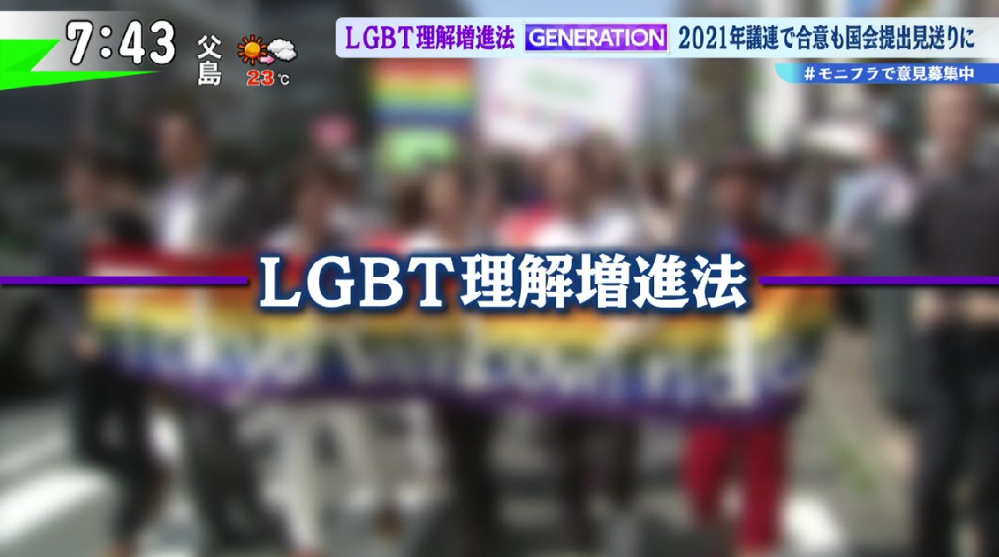 TOKYO MX（地上波9ch）朝の報道・情報生番組「堀潤モーニングFLAG」（毎週月～金曜7:00～）。2月13日（月）放送の「GENERATION」のコーナーでは、“LGBT理解増進法”について、視聴者を交えて議論しました。