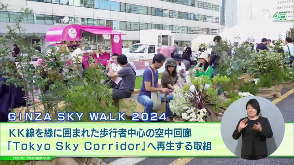 都心の真ん中を走る高速道路を緑に囲まれた歩行者空間にした「GINZA SKY WALK 2024」