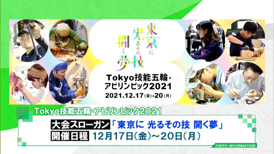 日本の産業を支える技能を磨き若手育成へ　「Tokyo技能五輪・アビリンピック2021」