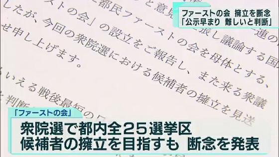 東京都の小池知事が特別顧問を務める地域政党「都民ファーストの会」の都議会議員らが設立した国政新党「ファーストの会」が、今回の衆院選への候補者擁立を断念しました。