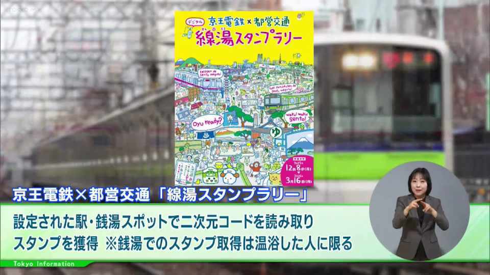 暮らしに役立つ情報をお伝えするTOKYO MX（地上波9ch）の情報番組「東京インフォメーション」（水曜日&金曜日の午後6:51ごろ～午後6:56ごろ）。
京王線・井の頭線、都営新宿線の駅および沿線の銭湯で開催されている「線湯スタンプラリー」や、東京の夜を彩るクリエイティブな光の祭典「TOKYO LIGHTS 2026」を紹介しました。