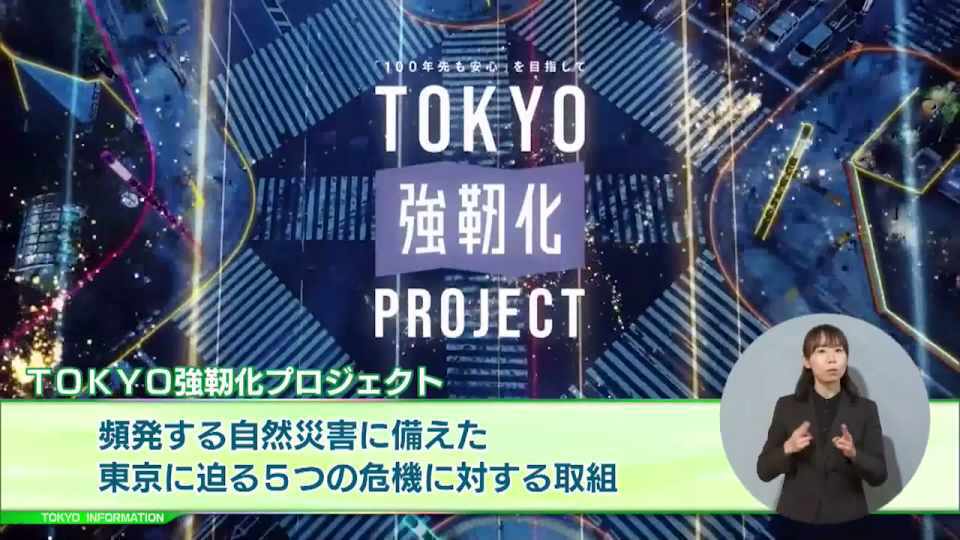 暮らしに役立つ情報をお伝えするTOKYO MX（地上波9ch）の情報番組「東京インフォメーション」（毎週月―金曜、朝7:15～）。
今回は「100年先も安心」を目指し自然災害の五つの危機への備えをレベルアップしたTOKYO強靭化プロジェクト」や、東京さくらトラム（都電荒川線）と日暮里・舎人ライナーで行われるリアル宝探しを紹介しました。