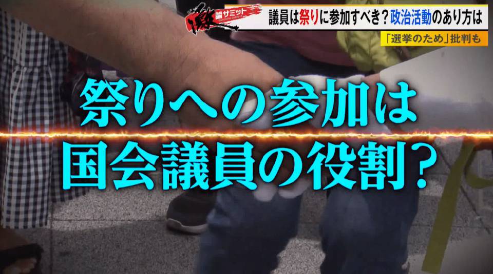 政治家が地域のお祭りに参加する理由とは？ 問われる国会議員の政治活動、元自民党幹事長を交え徹底議論！