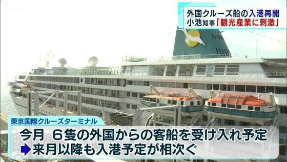 開設から2年半が経過した東京国際クルーズターミナルに初めて外国からの客船が入港しました。新型コロナで大きな影響を受けたクルーズ船の入港が復活です。