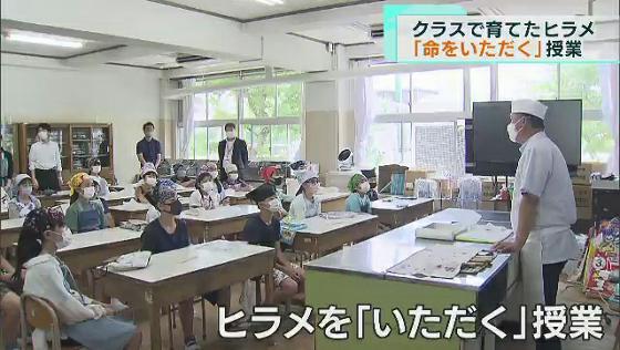 クラス全員で育てたヒラメ「命をいただく」授業　東京・足立区の小学校