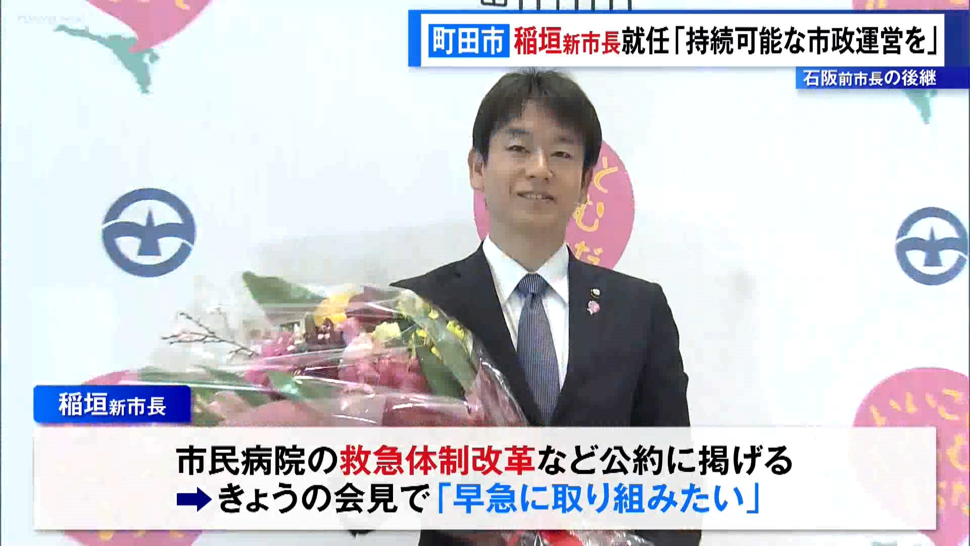 東京・町田市役所で稲垣康治新市長が就任会見を行い「持続可能な市政運営を行う」と意気込みを語りました。
