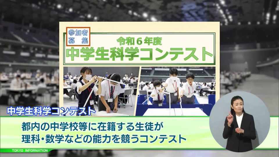 暮らしに役立つ情報をお伝えするTOKYO MX(地上波9ch)の情報番組「東京インフォメーション」(毎週月―金曜、朝7:15~)。
今回は今年度の「中学生科学コンテスト」の参加者募集や、企業参加型のデザイン・事業提案コンペティション「東京ビジネスデザインアワード」を紹介しました。